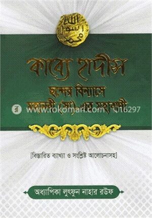 কাব্যে হাদীস ছন্দে বিন্যাস মহানবী (সা.)