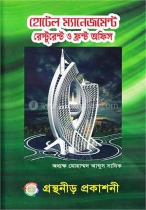 হোটেল ম্যানেজমেন্ট রেস্টুরেন্ট ও ফ্রন্ট অফিস