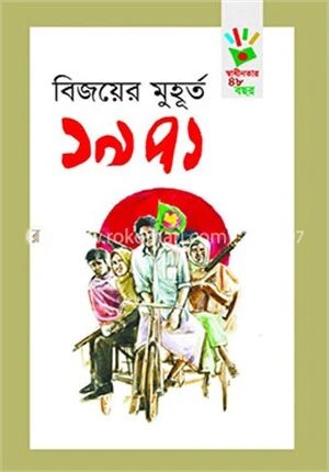 বিজয়ের মুহূর্ত ১৯৭১