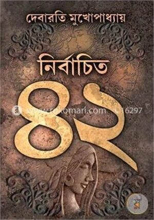 নির্বাচিত ৪২