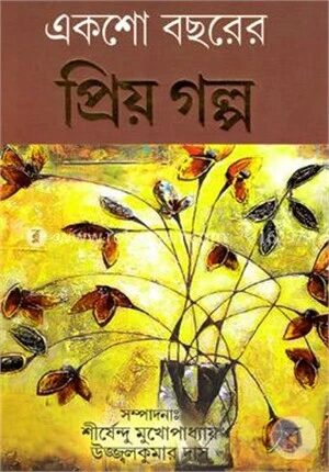 একশো বছরের প্রিয় গল্প