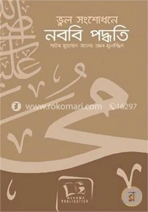 ভুল সংশোধনে নববি পদ্ধতি