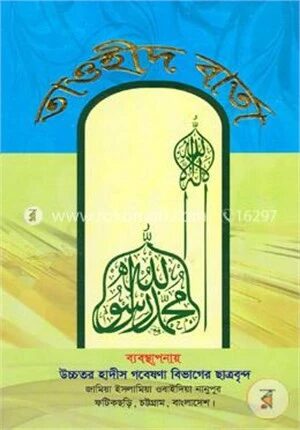 তাওহীদ বার্তা (স্মারক-৪)