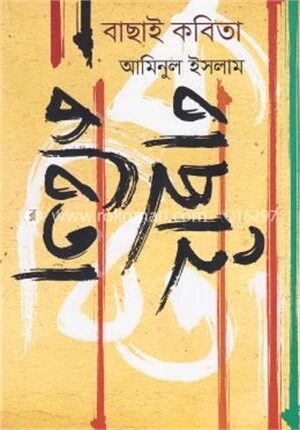 বাছাই কবিতা