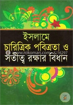 ইসলামে চারিত্রিক পবিত্রতা ও সতীত্ব রক্ষার বিধান (নিউজ)