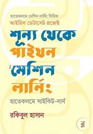 শূন্য থেকে পাইথন মেশিন লার্নিং