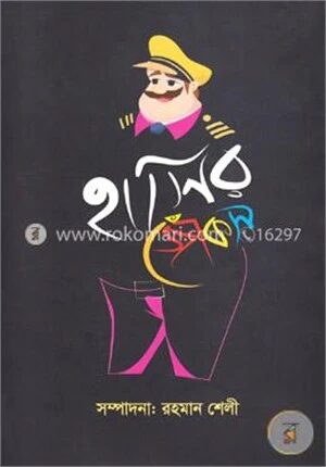 হাসির জোকস