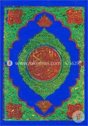 নূরানী বাংলা উচ্চারণ কোরআন শরীফ (২৩ ফেন্সী)