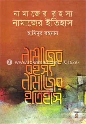 নামাজের রহস্য নামাজের ইতিহাস
