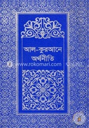 আল-কুরআনে অর্থনীতি -২য় খণ্ড