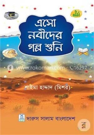এসো নবীদের গল্প শুনি
