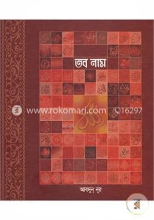 তব নাম