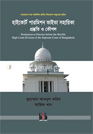 হাইকোর্ট পারমিশন ভাইভা সহায়িকা প্রস্তুতি ও কৌশল