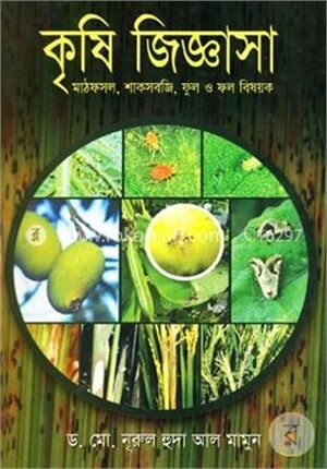 কৃষি জিজ্ঞাসা