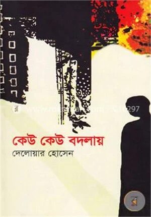 কেউ কেউ বদলায়