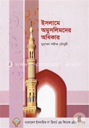 ইসলামে অমুসলিমদের অধিকার