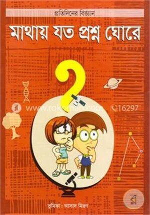 মাথায় যত প্রশ্ন ঘোরে