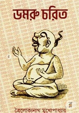 ডমরু চরিত