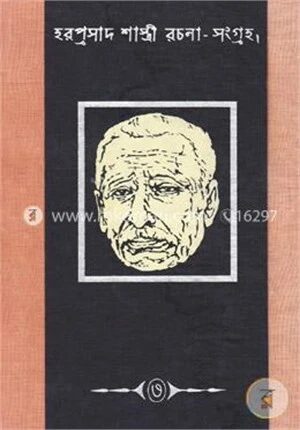 হরপ্রসাদ শাস্ত্রী রচনা