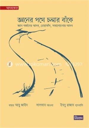 জ্ঞানের পথে চলার বাঁকে