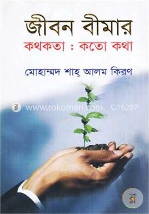 জীবন বীমার কথকতা