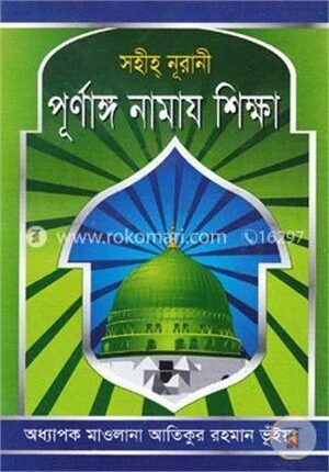 সহীহ্ নূরানী পূর্ণাঙ্গ নামায শিক্ষা
