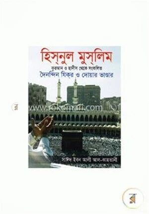 হিসনুল মুসলিম