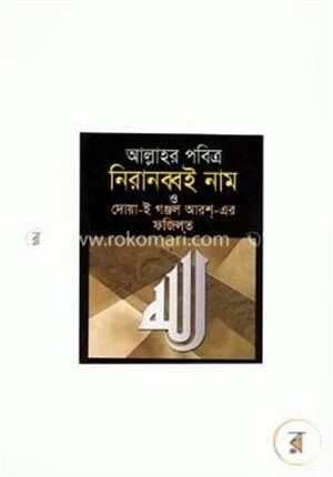 আল্লাহর পবিত্র নিরানব্বই নাম ও দোয়া