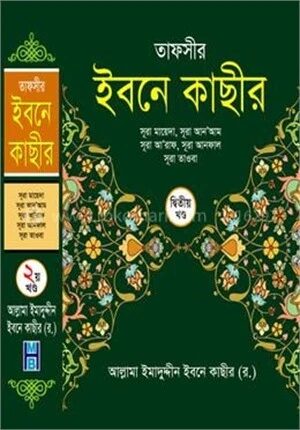 তাফসীর ইবনে কাছীর
