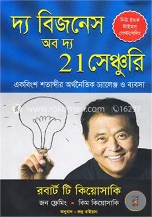 দ্য বিজনেস অব দ্য 21 সেঞ্চুরি