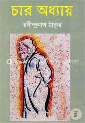চার অধ্যায়