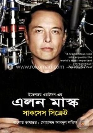 সাকসেস সিক্রেট এলন মাস্ক