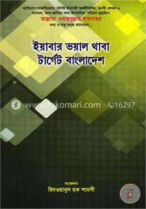 ইয়াবার ভয়াল থাবা টার্গেট বাংলাদেশ