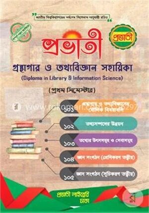 গ্রন্থাগার ও তথ্যবিজ্ঞান সহায়িকা প্রথম সেমিস্টার