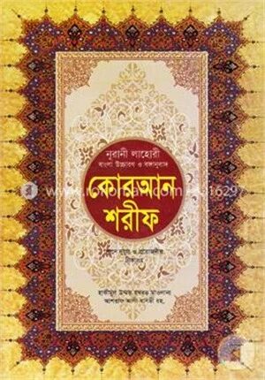 নূরানী লাহোরী বাংলা উচ্চারণ ও বঙ্গানুবাদ কোরআন শরীফ (শানে নুযূল ও প্রয়োজনীয় টীকাসহ) (ত্রিশ পারা একত্রে) ২৪