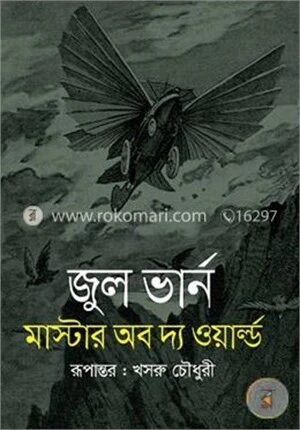 মাস্টার অব দ্য ওয়ার্ল্ড