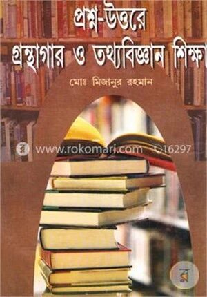 প্রশ্ন উত্তরে গ্রন্থাগার ও তথ্যবিজ্ঞান শিক্ষা