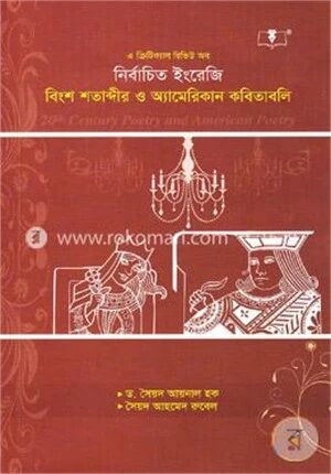এ ক্রিটিক্যাল রিভিউ অব নির্বাচিত ইংরেজি বিংশ শতাব্দীর ও অ্যামেরিকান কবিতাবলি (বিষয় কোড: ২৪১১০৩, ২৪১১১) ইংরেজী অনার্স ৪র্থ বর্ষের ছাত্র-ছাত্রীদের জন্য