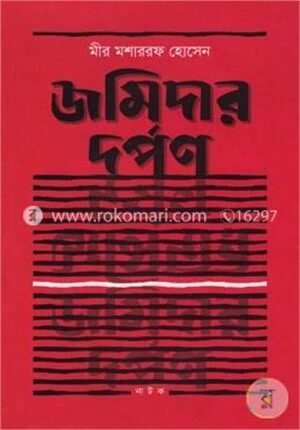 জমিদার দর্পণ