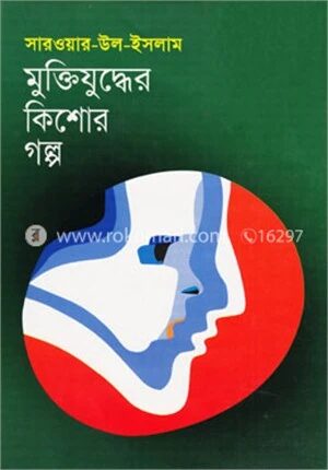 মুক্তিযুদ্ধের কিশোর গল্প