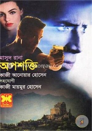 মাসুদ রানা ৪৬১