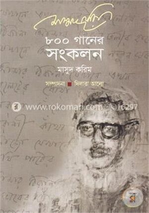 ৮০০ গানের সংকলন