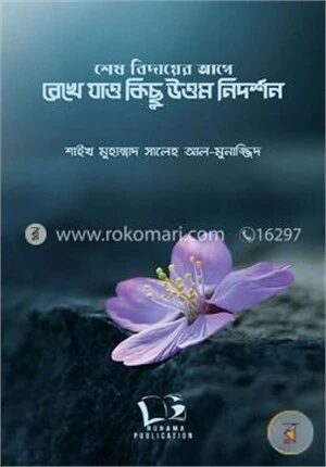 শেষ বিদায়ের আগে রেখে যাও কিছু উত্তম নিদর্শন
