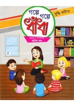 গল্পে গল্পে ধাঁধা