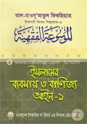 ইসলামের ব্যবসায় ও বাণিজ্য আইন