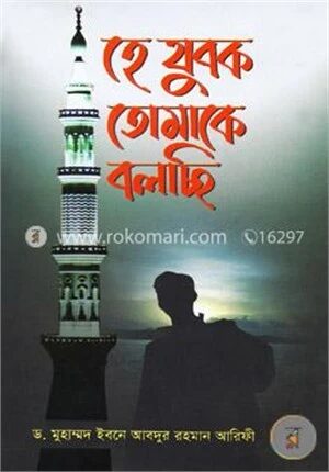 হে যুবক তোমাকে বলছি