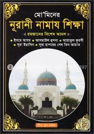 মো’মিনের নূরানী নামায শিক্ষা সাদা