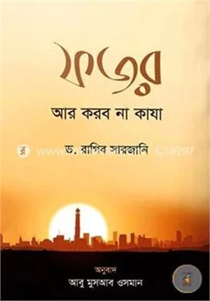 ফজর আর করব না কাজা