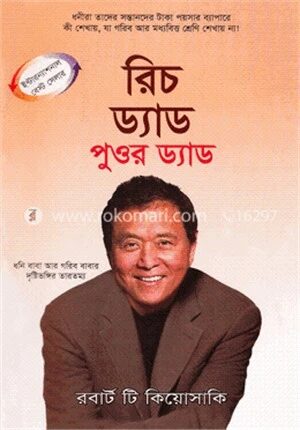 রিচ ড্যাড পুওর ড্যাড
