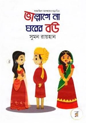 ভাল্লাগে না ঘরের বউ (সামাজিক অবক্ষয়ের ছড়াচিত্র)